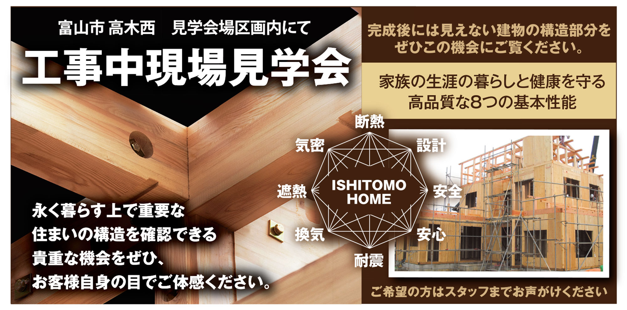 富山市高木西｜お施主様邸完成見学会＆工事中現場見学会 | 石友ホーム｜富山・石川・福井・滋賀の木造注文住宅なら石友ホーム