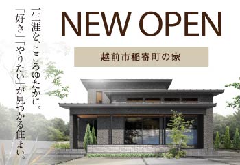 【完全予約制】越前市稲寄町｜完成見学会｜石友ホーム｜イベント情報