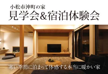 【完全予約制】小松市沖町｜見学会＆宿泊体験会｜石友ホーム｜イベント情報