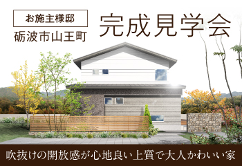 砺波市山王町｜お施主様邸完成見学会｜石友ホーム｜イベント情報