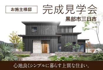 黒部市三日市｜お施主様邸完成見学会｜石友ホーム｜イベント情報