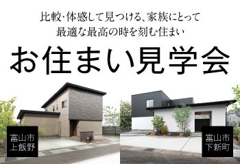 富山市｜2棟同時お住まい見学会