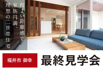 福井市御幸｜最終見学会