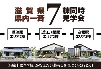 滋賀県内一斉｜7棟同時見学会