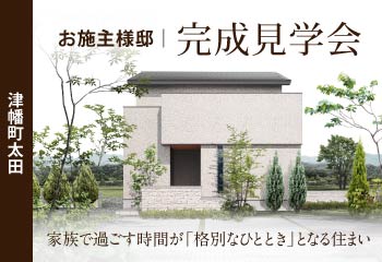 津幡町太田｜お施主様邸完成見学会＆津幡町横浜の家同時見学会