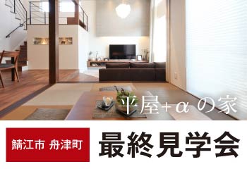 鯖江市舟津町｜最終見学会