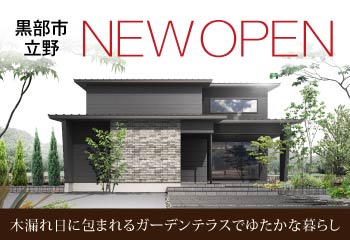 黒部市立野｜完成見学会