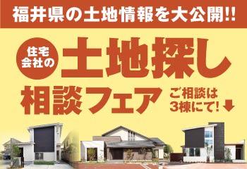 小浜市千種・敦賀市木崎｜土地探し相談フェア