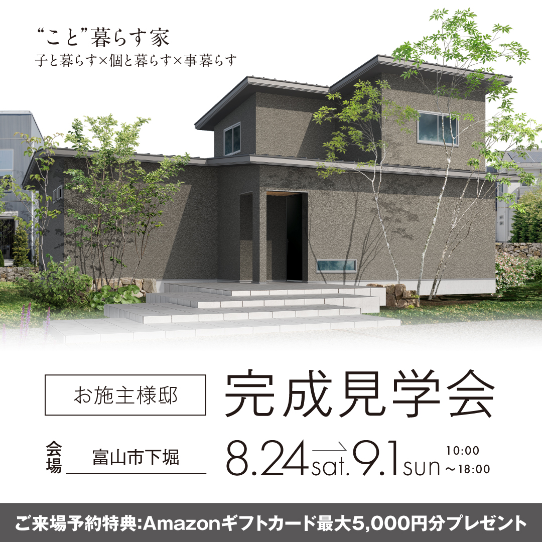オーナー様邸完成見学会 | 石友ホーム｜富山・石川・福井・滋賀の木造注文住宅なら石友ホーム