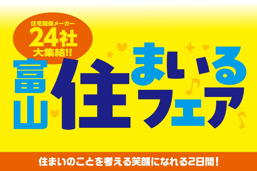 富山住まいるフェア｜石友ホーム｜イベント情報