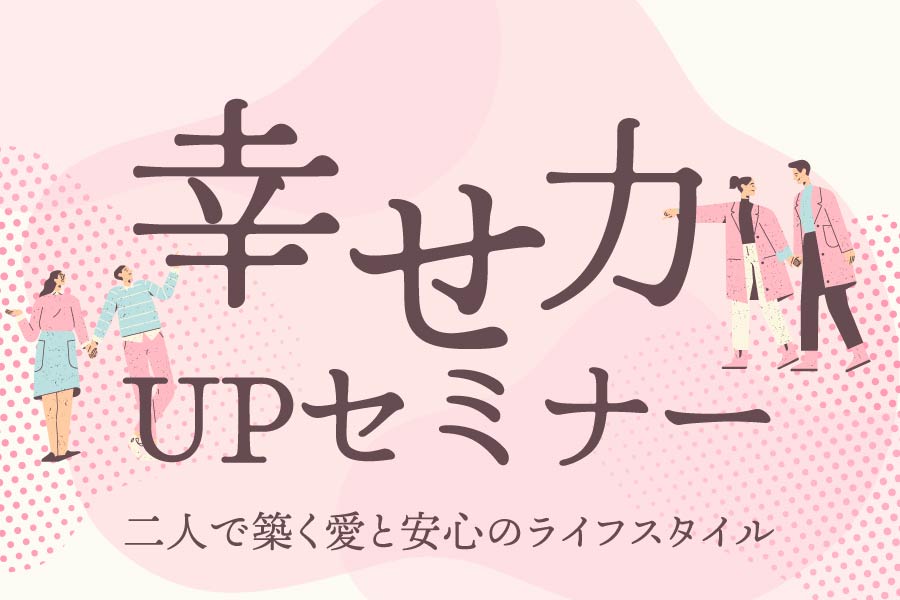 幸せ力UPセミナー｜石友ホーム｜イベント情報