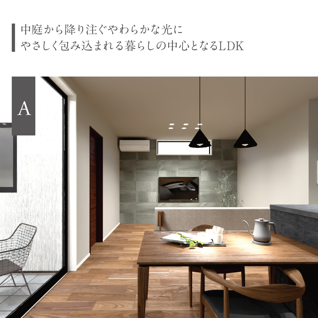 中庭から降り注ぐやわらかな光にやさしく包み込まれる暮らしの中心となるLDK