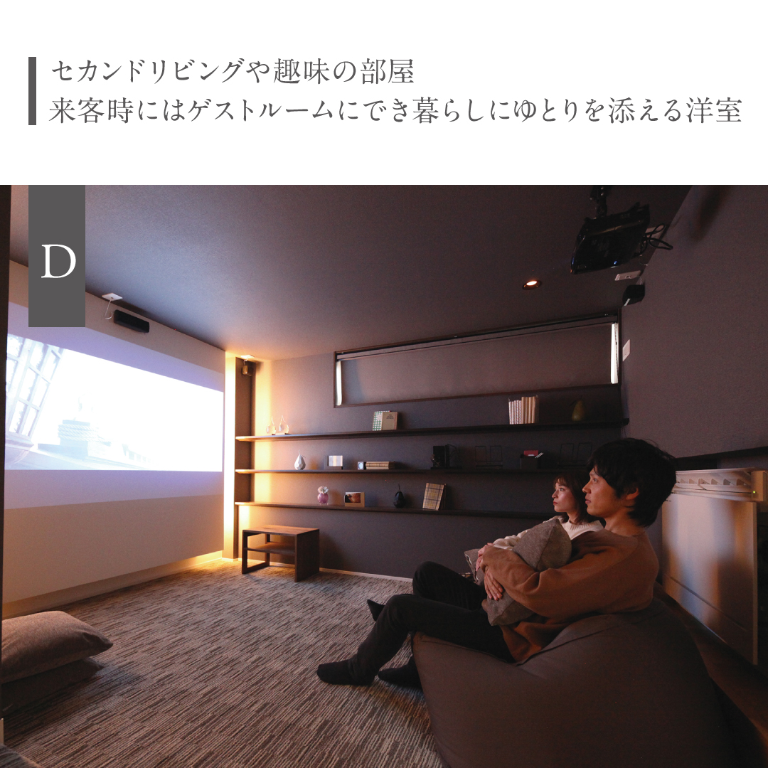 セカンドリビングや趣味の部屋 来客時にはゲストルームにでき暮らしにゆとりを添える洋室
