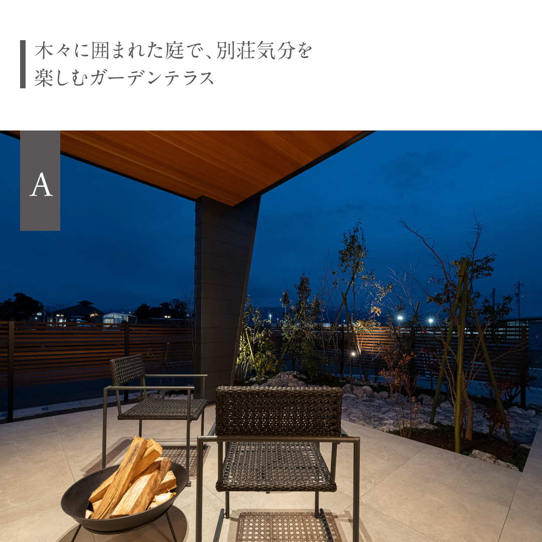 木々に囲まれた庭で、別荘気分を楽しむガーデンテラス