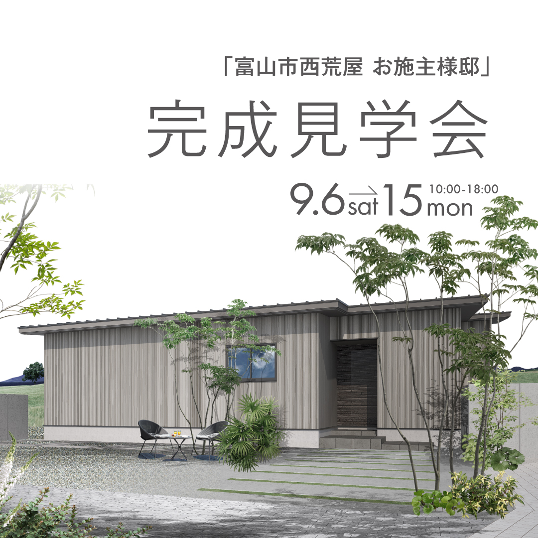 富山市西荒屋で開催されるお施主様邸完成見学会 2025年9月6日~15日