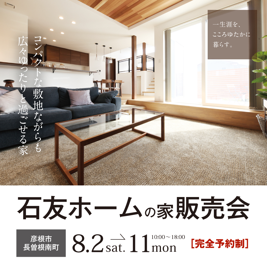 滋賀県彦根市長曽根南町で開催される石友ホームの家モデルハウス販売会 完全予約制 2025年8月2日(土)3日(日)4日(月)5日(火)6日(水)7日(木)8日(金)9日(土)10日(日)11日(月) 