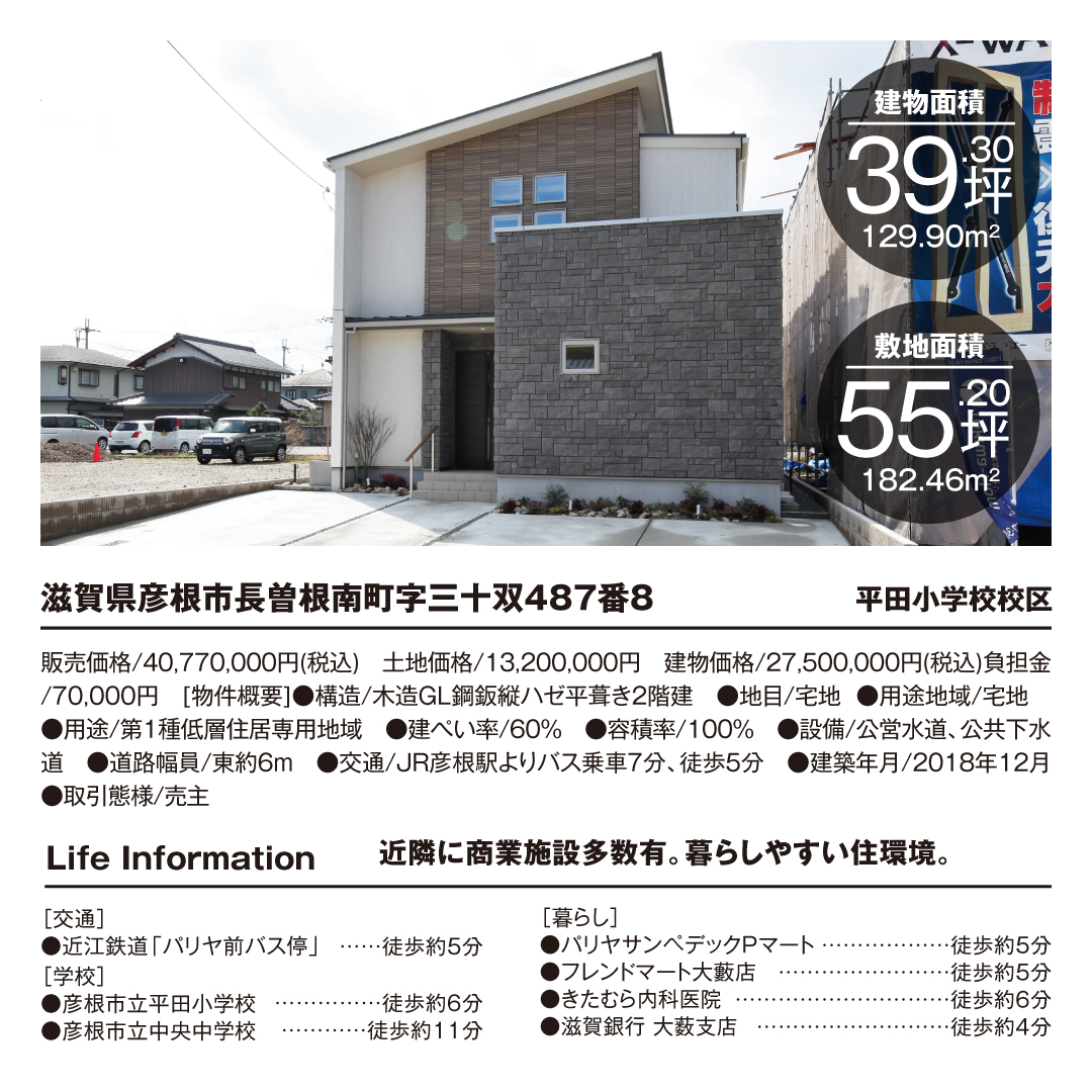 コンパクトな敷地ながらも広々ゆったりと過ごせる家　建物面積39.30坪　敷地面積55.20坪　JR彦根駅よりバス乗車7分徒歩5分　2018年12月建築　近隣に商業施設多数あり　平田小学校校区　暮らしやすい住環境