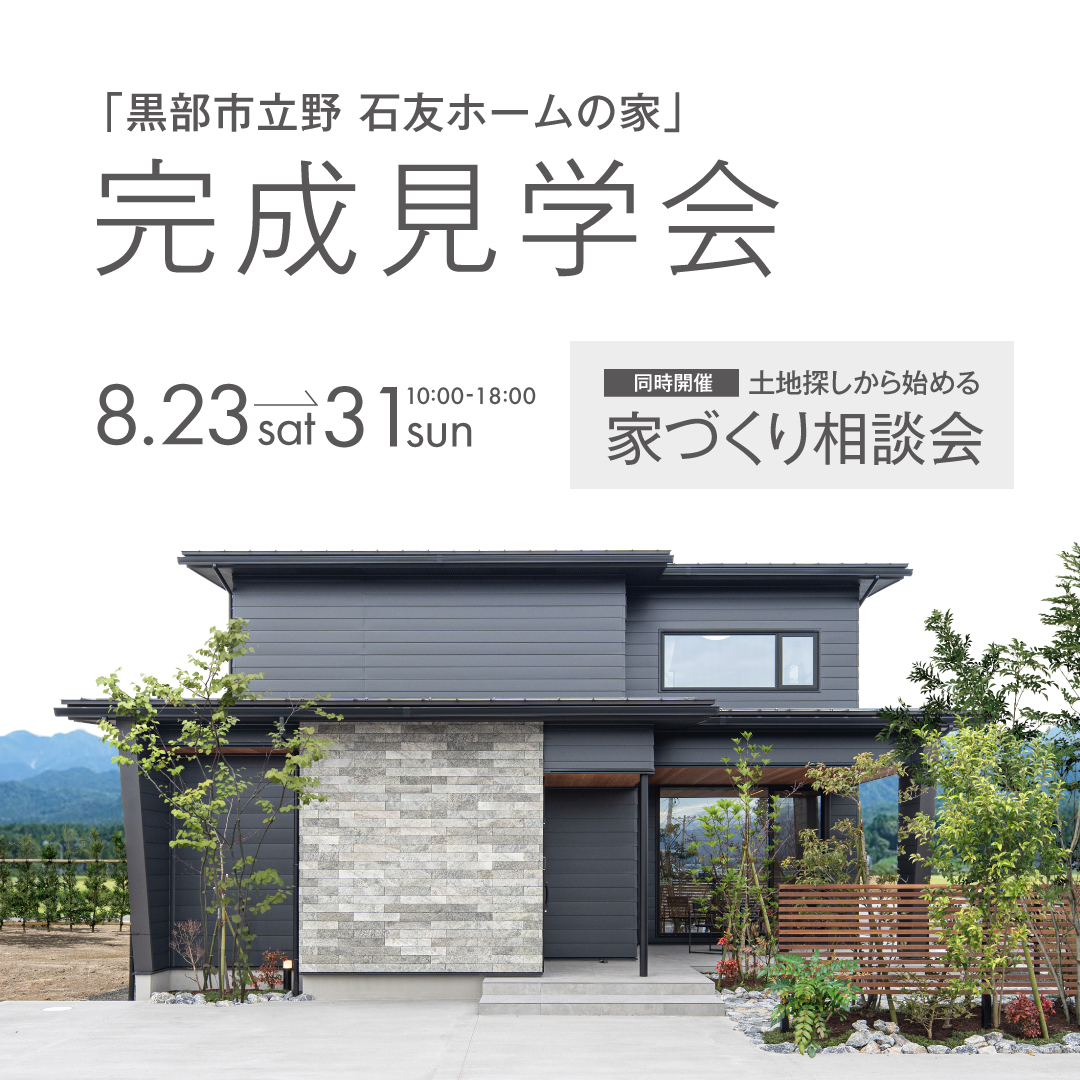 黒部市立野で開催されるモデルハウス見学会 2025年8月23日31日 土地探しから始める家づくり相談会同時開催