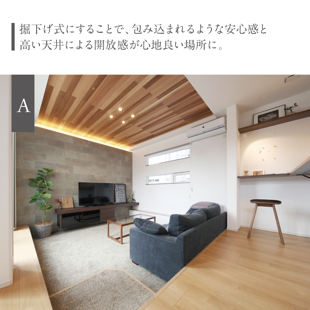 リビングは掘り下げ式にすることで、包み込まれるような安心感と高い天井による開放感が心地よい場所に。