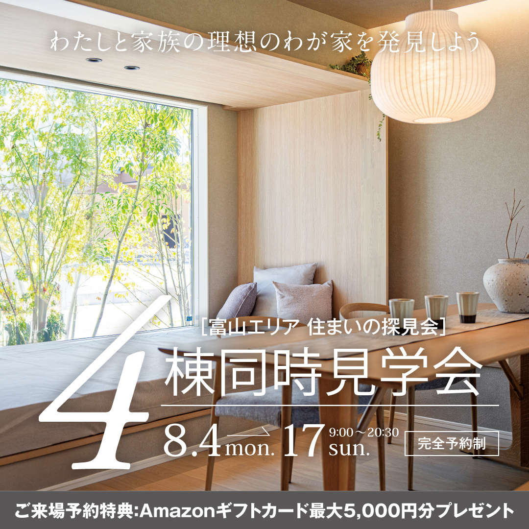石友ホーム富山県内呉東地区イベント　富山市寺町・富山市堀川町・滑川市柳原。魚津市慶野で開催される住まいの探検会（4棟同時見学会） 完全予約制 2025年8月4日5日6日7日8日9日10日11日12日13日14日15日16日17日開催