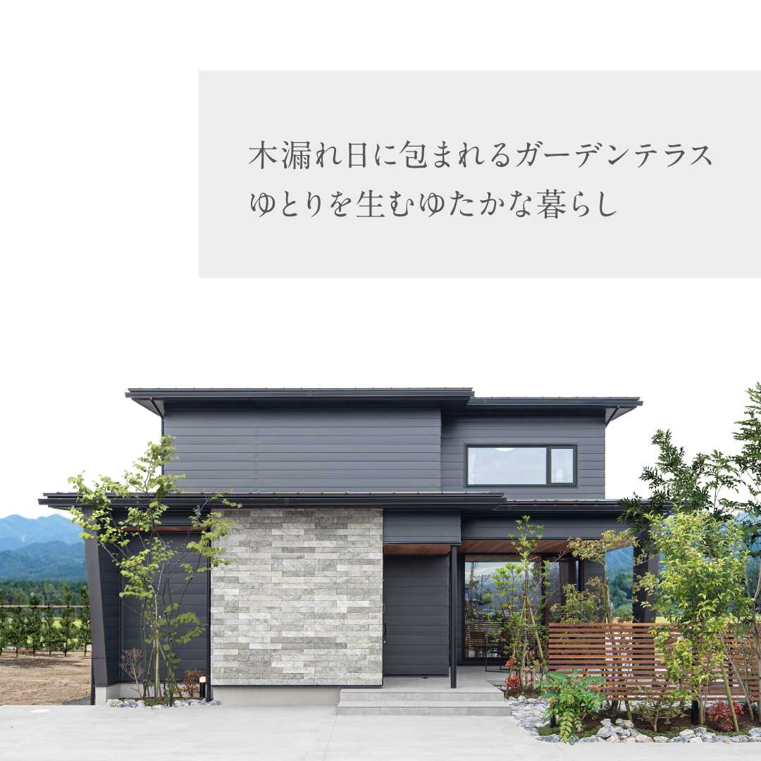 木漏れ日に包まれるガーデンテラスゆとりを生むゆたかな暮らし