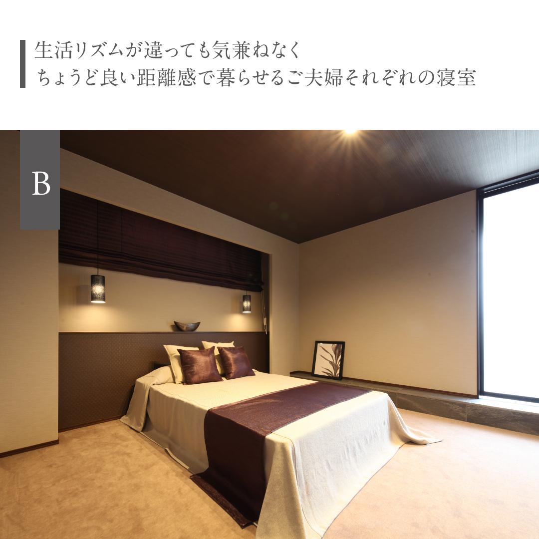 生活リズムが違っても気兼ねなくちょうど良い距離感で暮らせるご夫婦それぞれの寝室