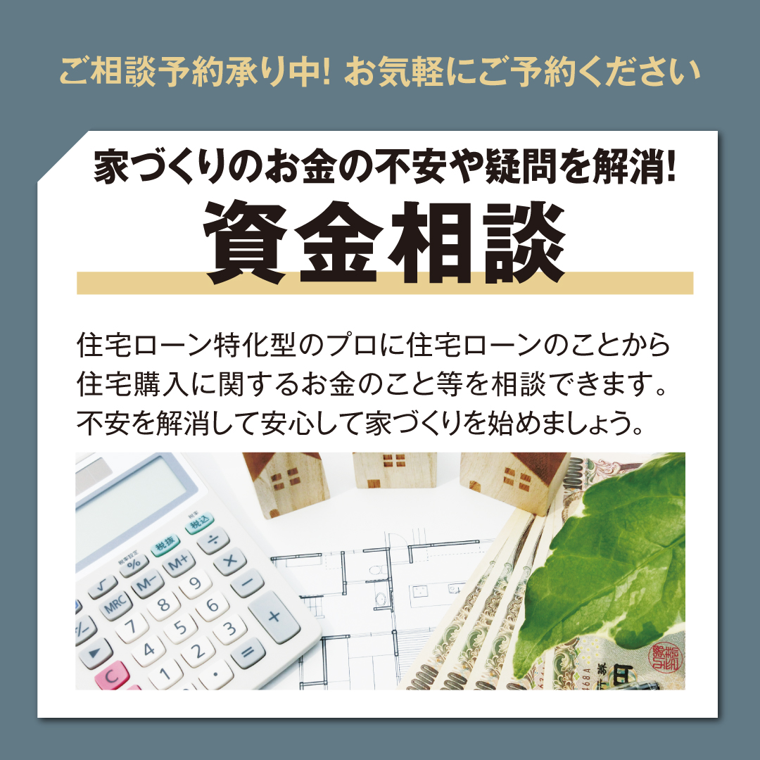 家づくりのお金の不安や疑問を解消！資金相談 住宅ローン特化型のプロに住宅ローンのことから住宅購入に関するお金のこと等を相談できます 不安を解消して安心して家づくりを始めましょう