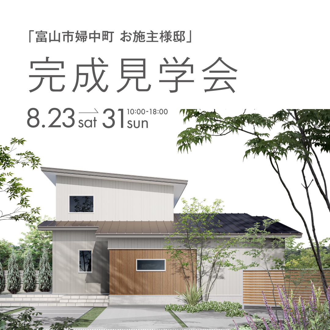 富山県富山市婦中町袋で開催されるお施主様邸完成見学会2025年8月23日(土)〜31日(日)
