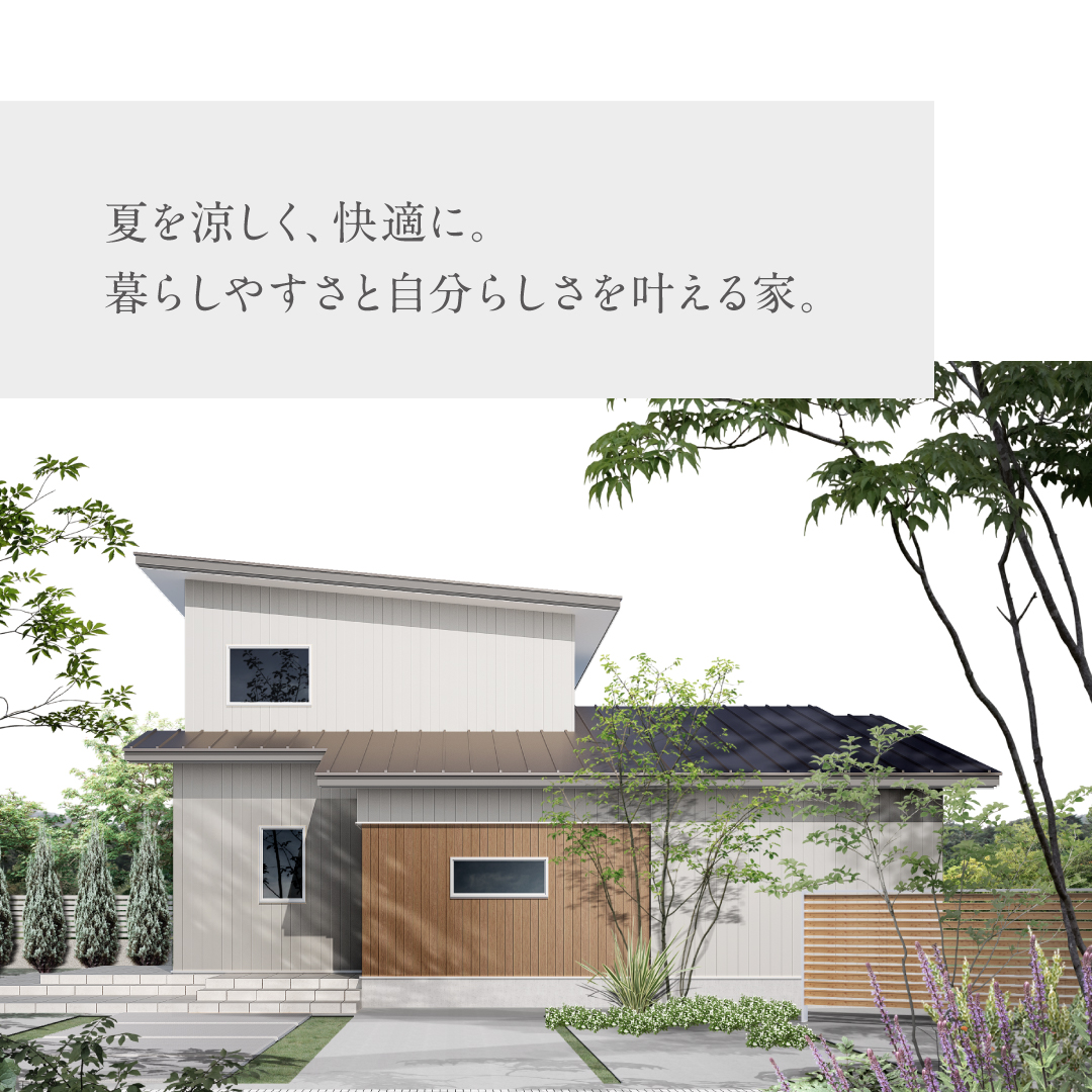 夏を涼しく快適に 暮らしやすさと自分らしさを叶える家