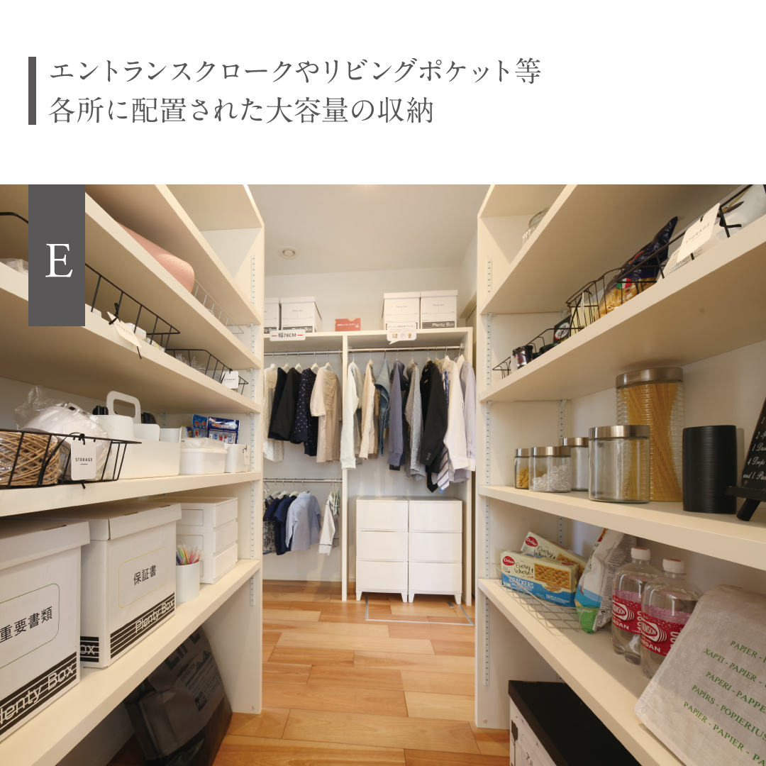 エントランスクロークやリビングポケット等各所に配置された大容量の収納