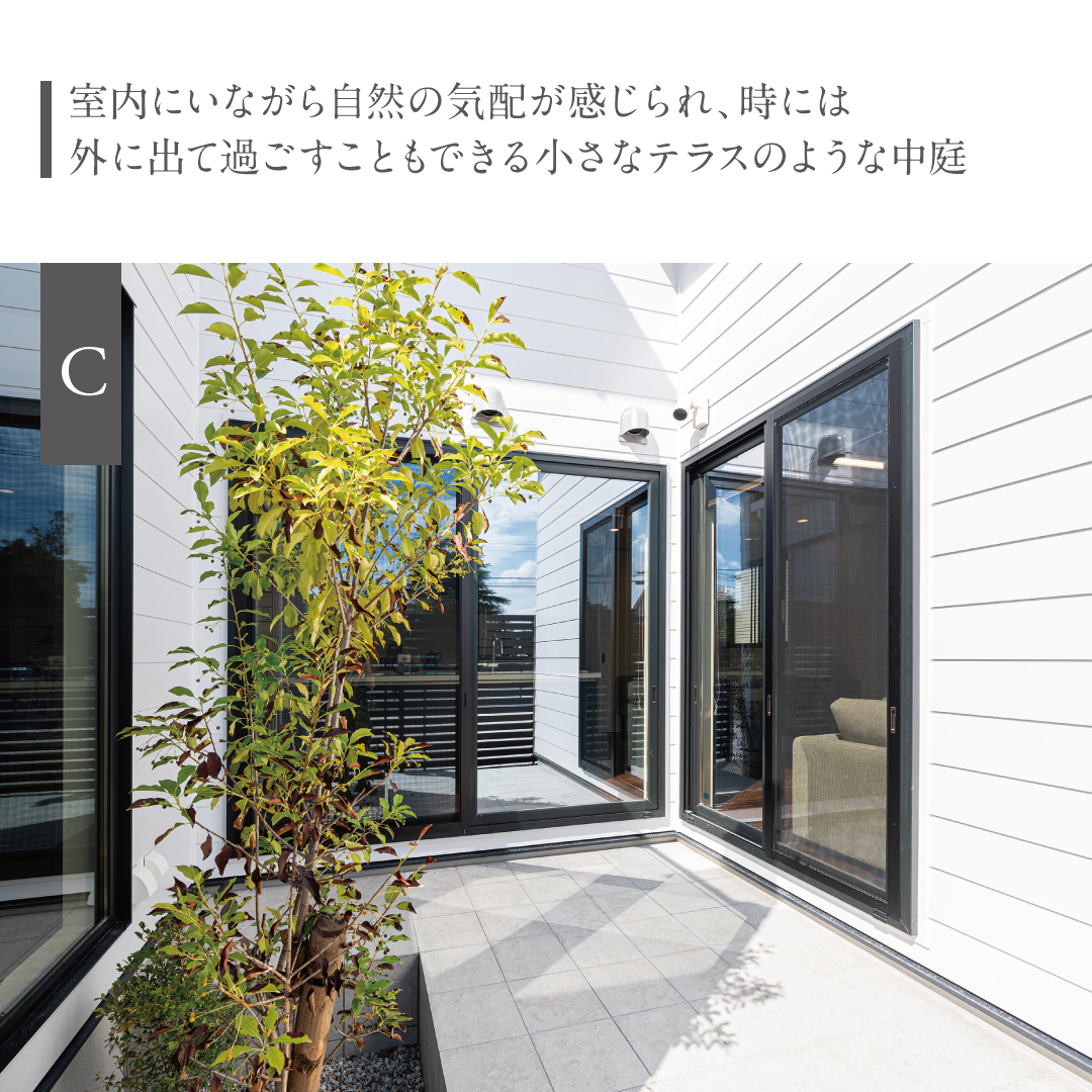 室内にいながら自然の気配が感じられ、時には外に出て過ごすこともできる小さなテラスのような中庭