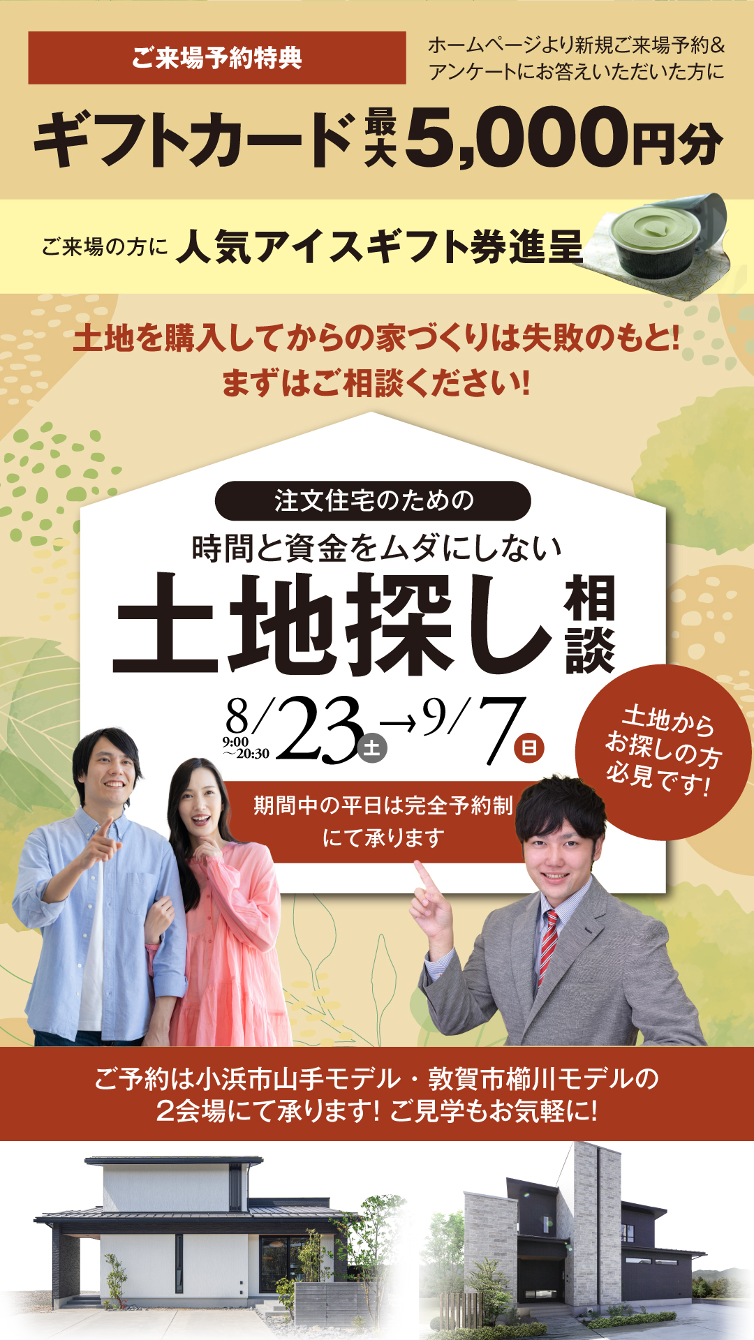 福井県小浜市山手 敦賀市櫛川で開催される 時間と資金を無駄にしない注文住宅のための土地探し相談会 土地を探してからの家づくりは失敗のもと 人気アイス券進呈 ギフトカード最大5000円進呈 完全予約制 2025年8月23日~9月7日