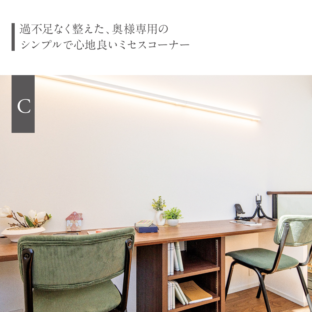 過不足なく整えた奥様専用のシンプルで心地良いミセスコーナー