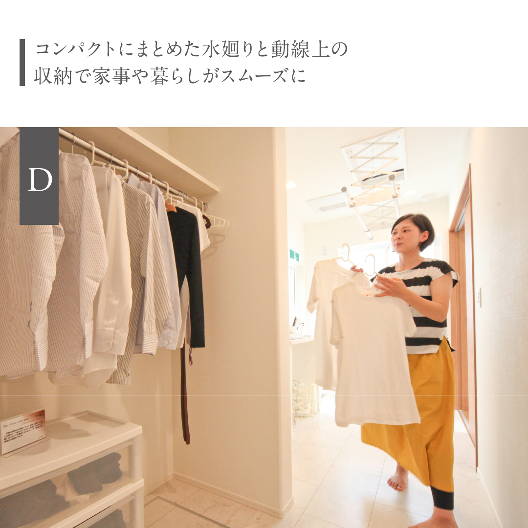 コンパクトにまとめた水廻りと動線上の収納で家事や暮らしがスムーズに
