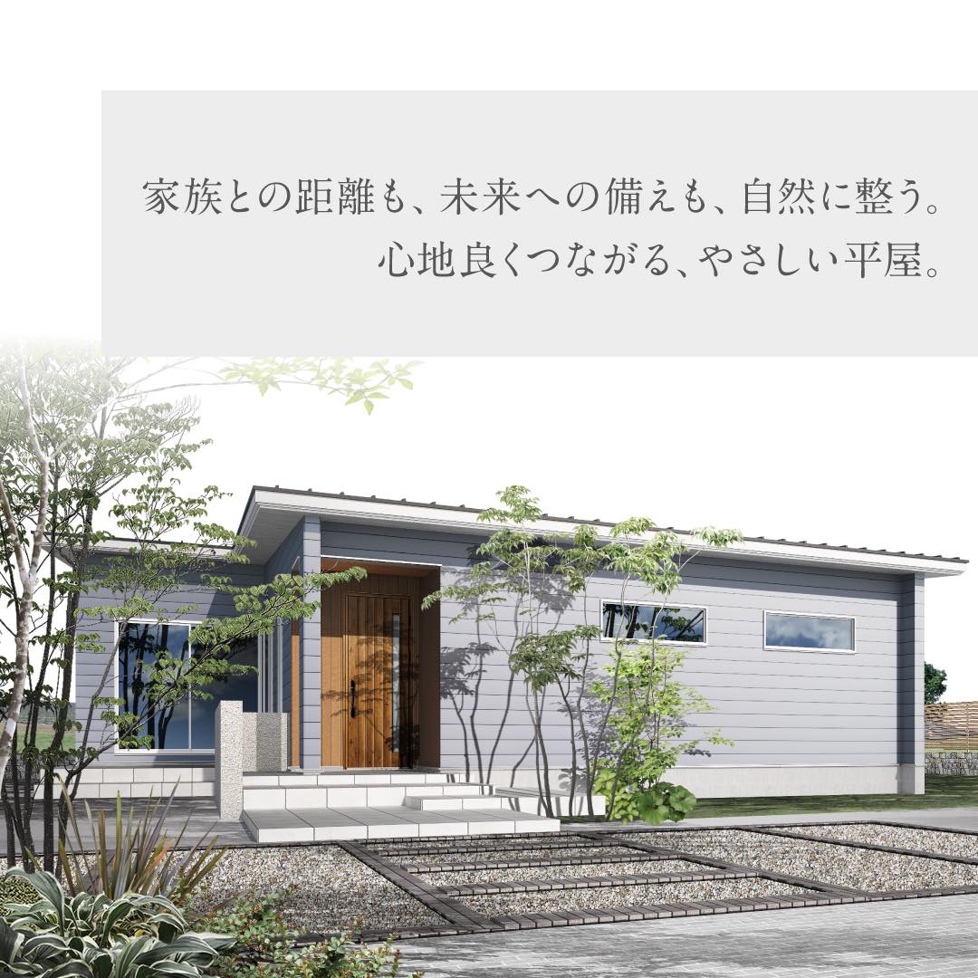家族との距離も、未来への備えも、自然に整う。心地良くつながる、やさしい平屋