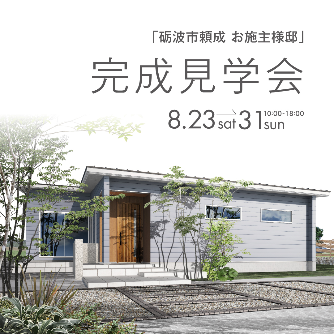 砺波市頼成で開催されるお施主様邸完成見学会 2025年8月23日24日25日26日27日28日29日30日31日