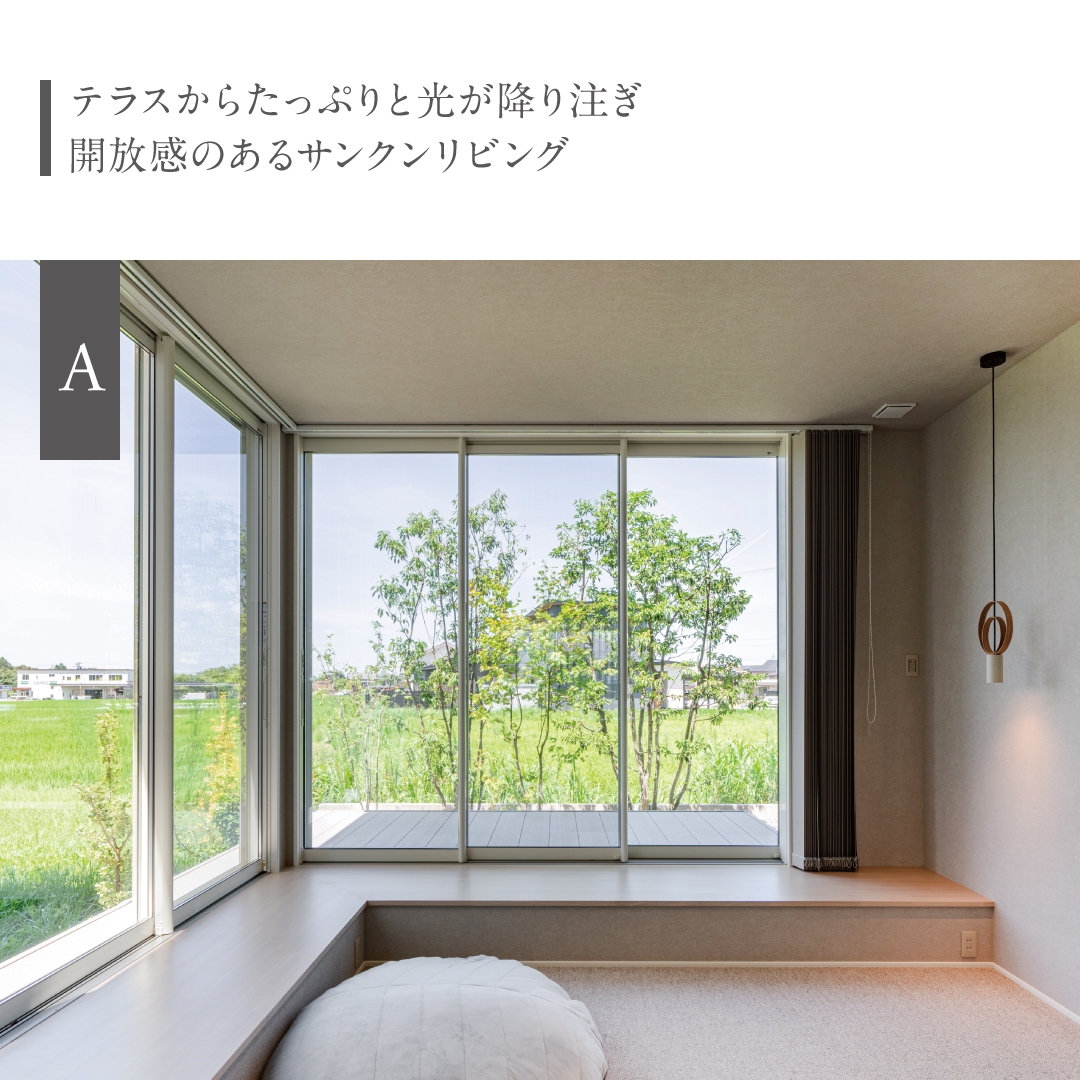 テラスからたっぷりと光が降り注ぎ 開放感のあるサンクンリビング