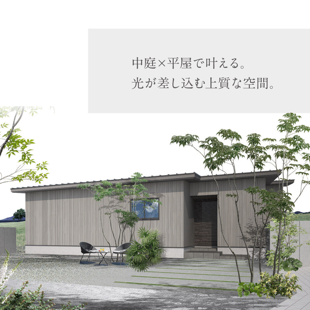 中庭×平屋で叶える。光が差し込む上質な空間