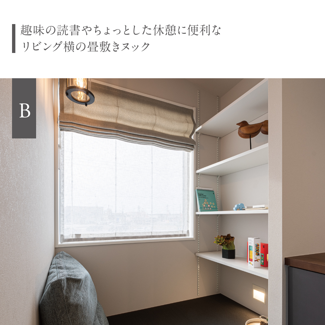 趣味の読書やちょっとした休憩に便利なリビング横の畳敷きヌック