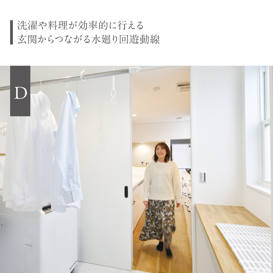 洗濯や料理が効率的に行える玄関からつながる水廻り回遊動線