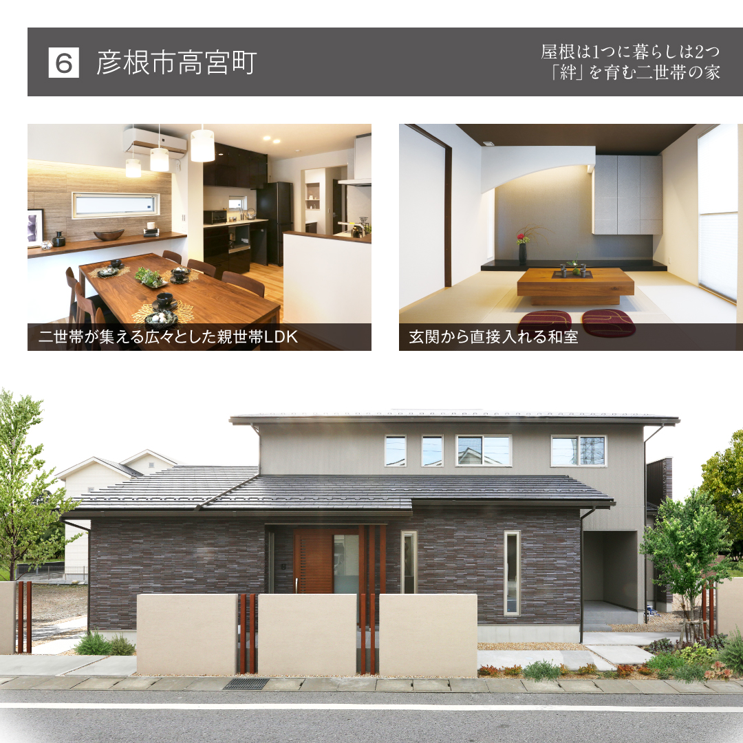 彦根市高宮町 屋根は1つに暮らしは2つ「絆」を育む二世帯の家 二世帯が集える広々とした親世帯LDK 玄関から直接入れる和室
