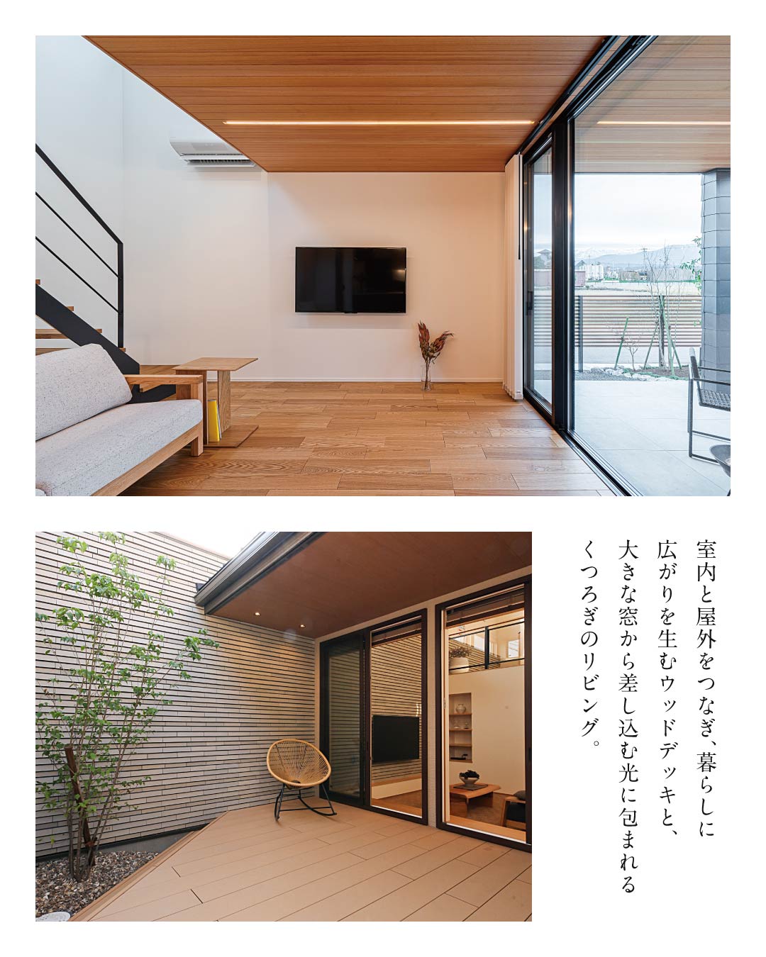 室内と屋外をつなぎ、暮らしに広がりを生むウッドデッキと、大きな窓から差し込む光に包まれるくつろぎのリビング