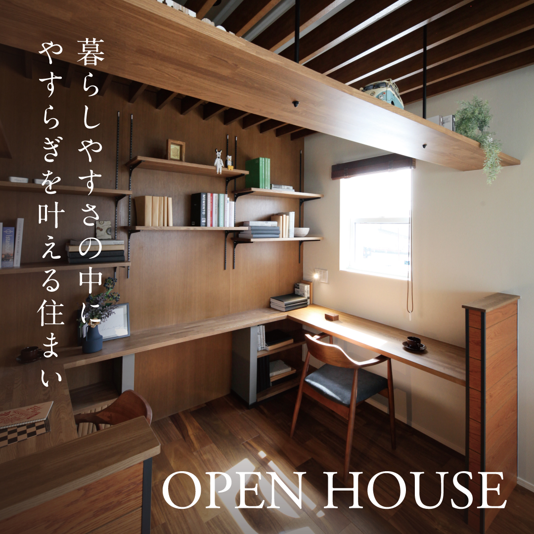 暮らしやすさの中にやすらぎを叶える住まい OPEN HOUSE