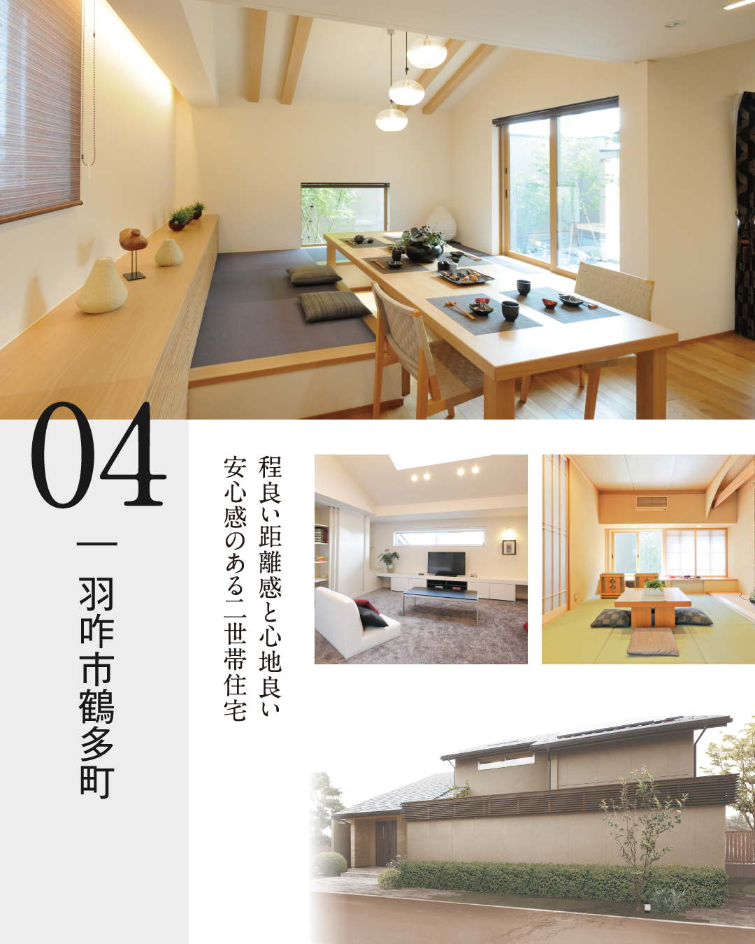04羽咋市鶴多町　程よい距離感と心地よい安心感のある二世帯住宅