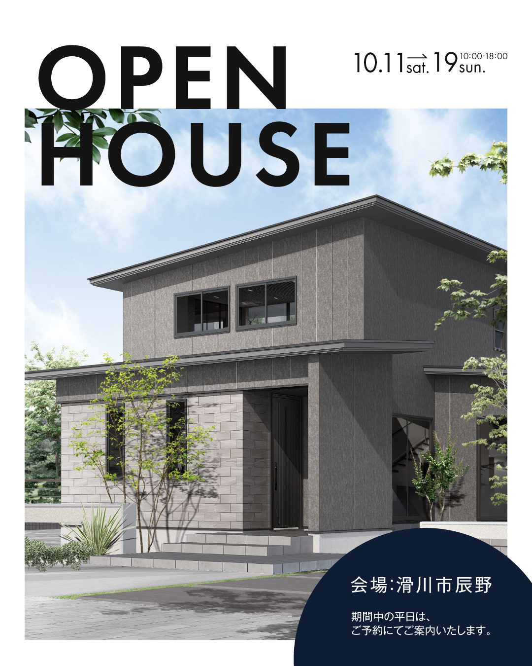 OPEN HOUSE お施主様邸オーナー様邸完成見学会 富山県滑川市辰野 平日案内可能 2025年10月11日〜19日 10時〜18時