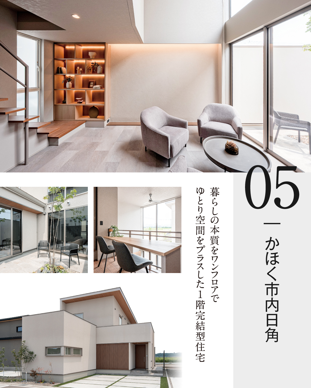05かほく市内日角　暮らしの本質をワンフロアでゆとり空間をプラスした1階完結型住宅