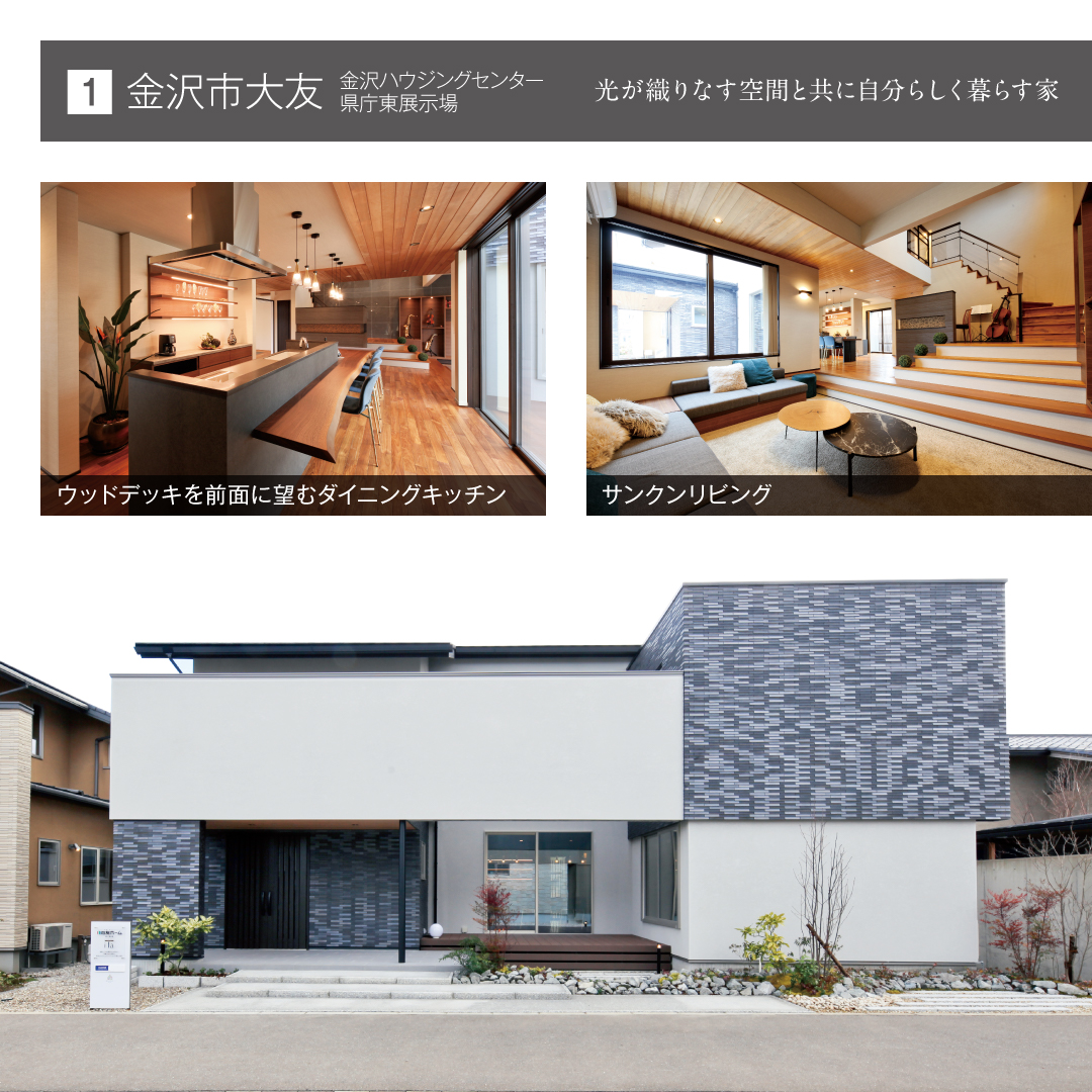 金沢市大友 金沢ハウジングセンター県庁東展示場 光が織りなす空間と共に自分らしく暮らす家 ウッドデッキを前面に望むダイニングキッチン サンクンリビング