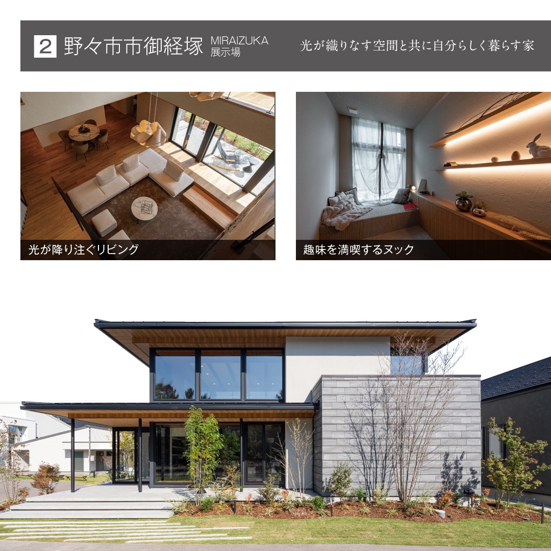 野々市市御経塚 MIRAIZUKA
常設展示場 光が降り注ぐリビング 趣味を満喫するヌック