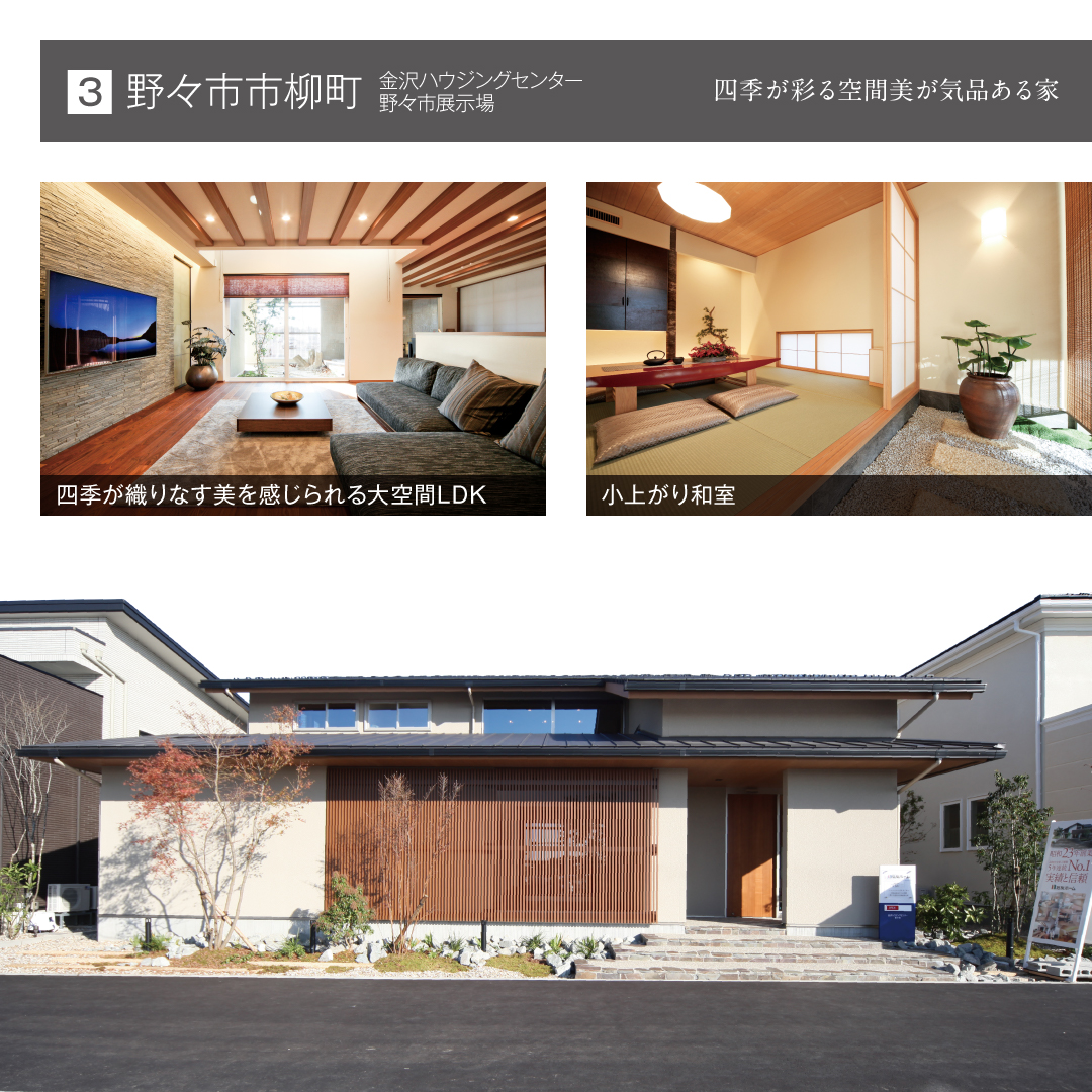 野々市市柳町金沢ハウジングセンター野々市展示場 四季が彩る空間美が気品ある家 四季が織りなす美を感じられる大空間LDK 小上がり和室