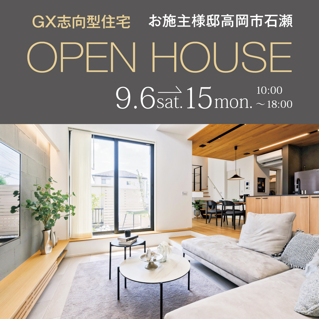 GX志向型住宅 完成見学会 | 石友ホーム｜富山・石川・福井・滋賀の木造